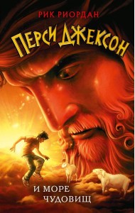 Перси Джексон и море Чудовищ (#2)