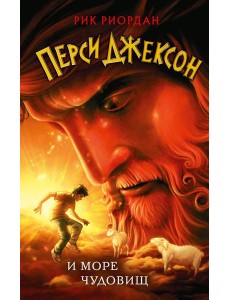 Перси Джексон и море Чудовищ (#2) Перси Джексон и море Чудовищ (#2)