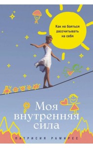 Моя внутренняя сила: Как не бояться рассчитывать на себя