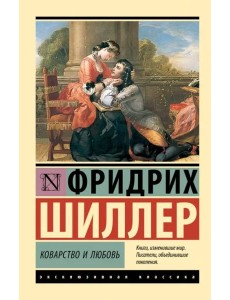 Коварство и любовь