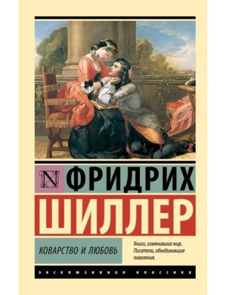 Коварство и любовь