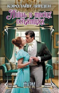 Лишь в твоих объятиях: роман