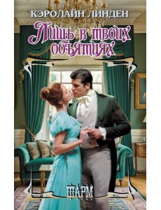 Лишь в твоих объятиях: роман Лишь в твоих объятиях: роман