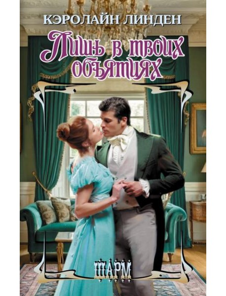 Лишь в твоих объятиях: роман