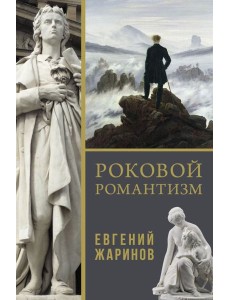 Роковой романтизм