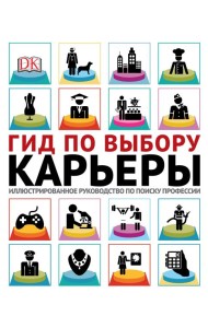 Гид по выбору карьеры. Иллюстрированное руководство по поиску профессии