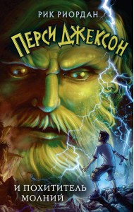 Перси Джексон и похититель молний