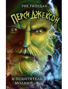 Перси Джексон и похититель молний Перси Джексон и похититель молний