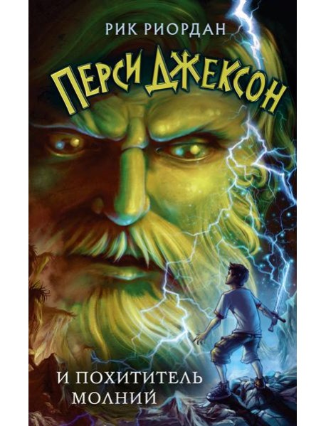 Перси Джексон и похититель молний