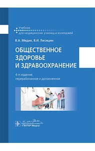 Общественное здоровье и здравоохранение: учебник. 4-е изд., перераб. и доп