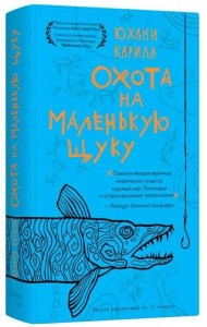 Охота на маленькую щуку.(мягк.) Карила Ю.