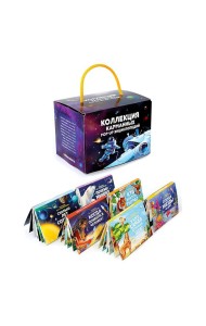 Набор «Коллекция карманных POP-UP энциклопедий. Комплект №1»