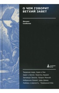 О чем говорит Ветхий Завет