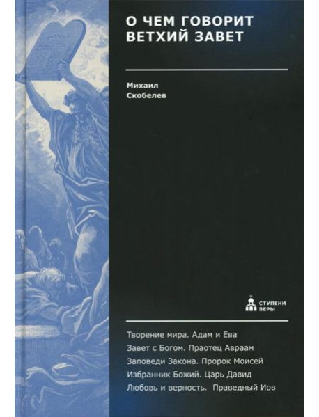 О чем говорит Ветхий Завет