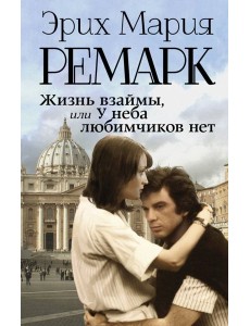 Жизнь взаймы, или У неба любимчиков нет Жизнь взаймы, или У неба любимчиков нет