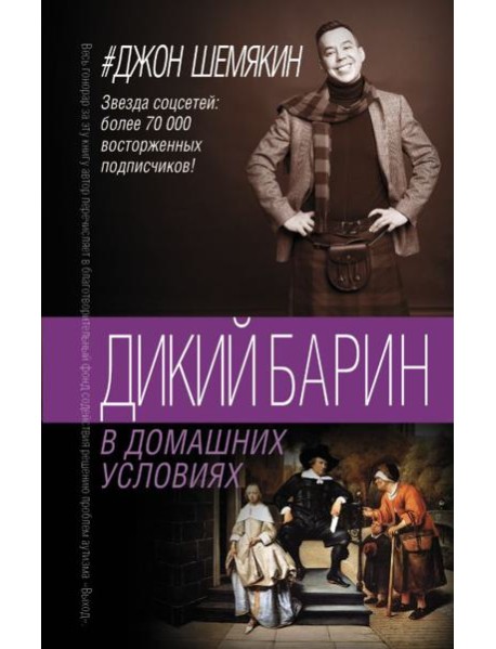 Дикий барин в домашних условиях