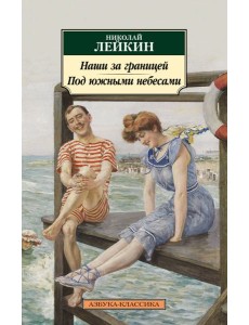 Наши за границей. Под южными небесами Наши за границей. Под южными небесами