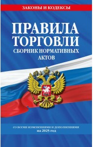 Правила торговли. Сборник нормативных актов со всеми изм. и доп. на 2025 год