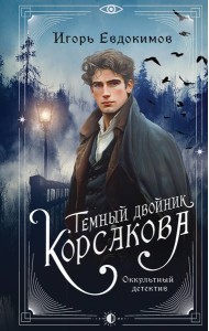 Темный двойник Корсакова. Оккультный детектив