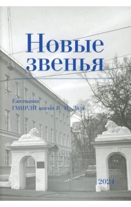 Новые звенья. Ежегодник. Вып. 1
