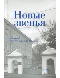 Новые звенья. Ежегодник. Вып. 1