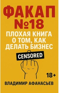 Факап №18 - Плохая книга, о том как делать бизнес