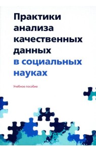 Практики анализа качественных данных в социальных науках: Учебное пособие.  2-е изд., пересмотр
