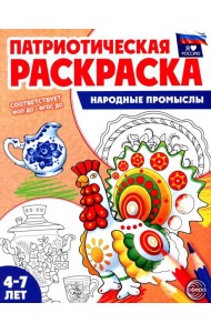 Патриотическая раскраска. Народные промыслы (4-7 лет)