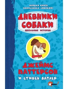 Дневники собаки. Школьные истории Дневники собаки. Школьные истории