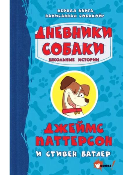 Дневники собаки. Школьные истории