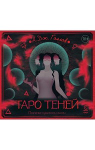 Таро Теней. Познание сущности жизни. Подарочное издание
