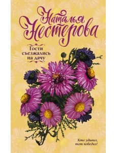 Гости съезжались на дачу Гости съезжались на дачу