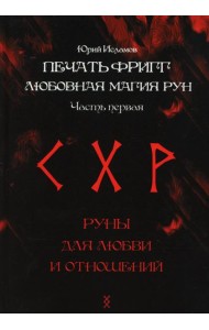 Печать Фригг. Любовная магия рун. Ч. 1