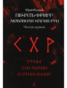 Печать Фригг. Любовная магия рун. Ч. 1