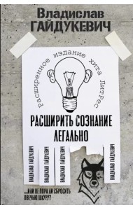 Расширить сознание легально. Не пора ли сбросить овечью шкуру?