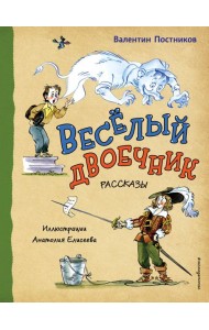 Веселый двоечник. Рассказы (ил. А. Елисеева)