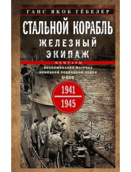 Стальной корабль, железный экипаж