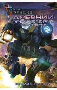 Древний. Предыстория. Книга четвертая. Во славу