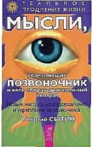 Мысли, укрепляющие позвоночник и весь опорно-двигательный аппарат