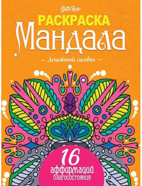 Gatto Rosso. Раскраска Мандала. Денежный символ