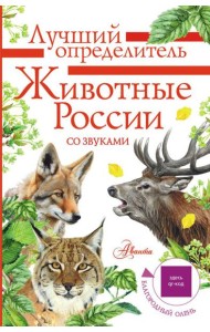Животные России со звуками. Определитель