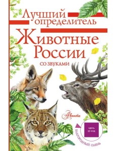 Животные России со звуками. Определитель