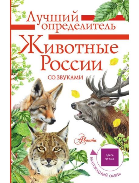 Животные России со звуками. Определитель