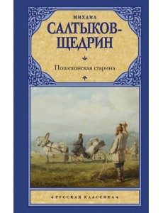 Пошехонская старина Пошехонская старина