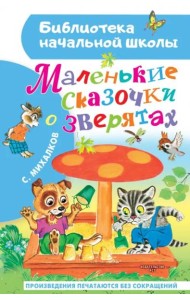 Маленькие сказочки о зверятах