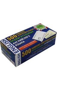 500 наиболее употребительных прилагательных английского языка. Тематические карточки