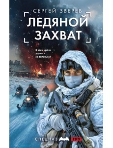 Ледяной захват Ледяной захват