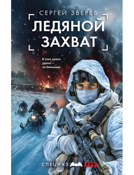 Ледяной захват