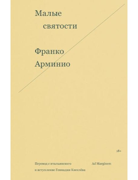 Малые святости