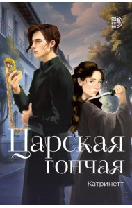 Царская гончая.Кн.1